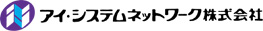 アイ・システムネットワーク株式会社
