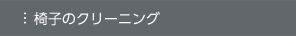 椅子のクリーニング