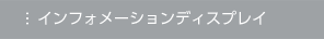 インフォメーションディスプレイ